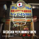 삐에로 | 하코다테 럭키 삐에로 버거 솔직 후기(웨이팅, 메뉴, 주문 방법 총정리)