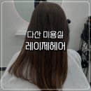 헤어박사미용실 | 다산역미용실 레이제헤어 두피관리 3단계 후기