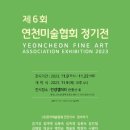 제6회 연천미술협회 정기전 이미지