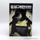 잔나비와 묘한계책 | [웹툰단행본] 통제구역관리부 2권 및 인터넷교보문고 단독 굿즈 후기 : 공포물 쫄보도 볼만하다