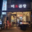 인천곱창맛집, 미소곱창 리얼후기 (곱많은 곱창집, 인천곱창집추천)