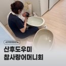 모아컴퓨터세탁 | 시흥 산후도우미 참사랑어머니회 서수진 선생님 경산모 4주 후기