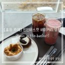 [율하 카페] 김해 대형 베이커리 카페 추천, 빈인더 바스켓