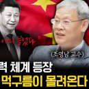 새로운 권력 체계의 등장, 중국 정치에 먹구름이 몰려온다..&#34;한국은 이미 늦었다&#34; (f. 조영남 교수) 이미지