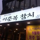 이춘복참치종각 이미지