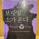 퍼플카우컴퍼니 | 세스 고딘의 보랏빛 소가 온다를 읽고