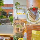 효행로1374번길 | [화성 대형카페] 브라운스케이프 내돈내산 후기ㅣ애견동반 감성 카페 추천