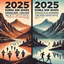 코리아세븐춘천한미점 | 2025 코리아 50K 대회정보
