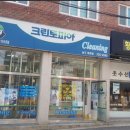 옥현세탁 이미지