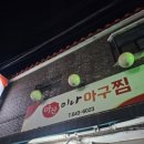 마산미나아구찜