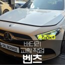 대흥밧데리 전문정비 | 구리 수입차정비 벤츠 A220 배터리 교환 작업 후기