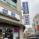 부천 원미동 맛집 복성원 부천중국집추천
