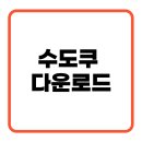 다운로드