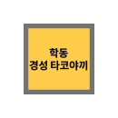 경성 타코야끼 이미지