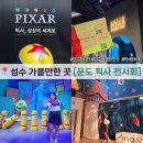 주식회사별하 | 성수 가볼만한 곳 추천 문도 픽사 전시회 내가 앤디의 방 장난감이 되는 날