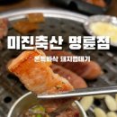 미진축산명륜점 이미지