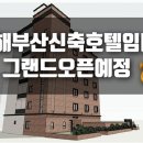 그랜드모텔 이미지