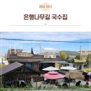 송곡마을회관 | 아산 은행나무 길 줄 서서 먹는 국수집