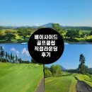 [내돈내산]무더운 여름 8월에 방문한 베이사이드CC 후기