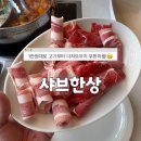 와이식자재마트여의점 | 광주 샤브샤브 맛집 무한리필 양산동 샤브한상 평일 점심 솔직후기