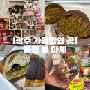 유명세탁소 | 광주 가볼만한 곳 | 동명동 디저트 두바이 소금빵, 두바이 쫀득쿠키 동명 봉 마셰 (내돈내산)