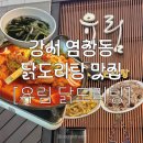 소문난토종닭도리탕전문 | [서울] 강서구 / 염창동 튼실한 토종닭 닭도리탕 맛집 • 매콤 달달 내돈내산 찐맛집 : 유림 닭도리탕
