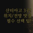 콤포스텔라 | 추천 | 최고의 위치 전망 맛집 3곳 솔직 후기 | 콤포스텔라 유로스타 그란 산라자로 | 여행 스타일별...