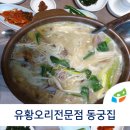 동궁오리요리전문점 이미지