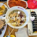 버무리떡볶이앤신천김밥