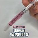 스피큘 사용하기 무섭다면, 디퍼앤디퍼 에스큐어데일리샷으로 모공재생 도전해보세요!