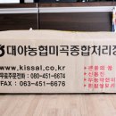 대야농협미곡종합처리장 이미지