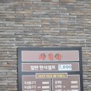 입장농협 | 강릉 숨은 점심 맛집 발견! 농협 하나로식당 일반인도 가능한 밥집 리얼후기