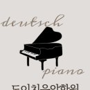 도이치음악학원 이미지