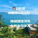 오성커뮤니케이션 | ✦ 나트랑 아미아나 리조트 조식 & 룸서비스 솔직 후기 리조트 실망 후기