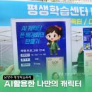 동해시 평생교육센터 | 남양주 평생학습축제 AI활용 디지털체험존 운영 후기