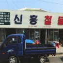 신흥철물