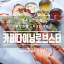 카페.다이닝.로브스터 이미지