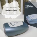 코지마 | 손마사지기 손목까지 시원해지는 코지마 이지핸드 사용 후기