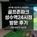 골프존파크 부산24 | 성수동 성수역 스크린골프 골프존파크 성수역24시점 방문 후기