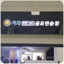 가자 GDR골프연습장 이미지