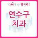 연수웰치과 이미지