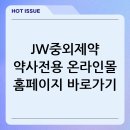중외약국 | JW중외제약 약사전용 온라인몰 홈페이지 바로가기