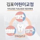 [김포교정치과, 풍무동 교정치과] 소아 교정치료를 제 때 해야하는 이유
