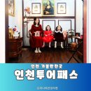 인천투어패스 24시간 이용권으로 무제한 여행하기, 너무 괜찮은데?
