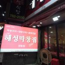 해성막창집 기장일광점 이미지