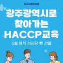 [한국식품정보원] 광주 HACCP 교육 아직 신청 안하셨나요? 5월 교육 한정 성심당 제공! 이미지