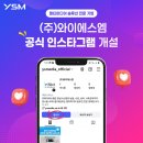 와이에스엠(주) 이미지