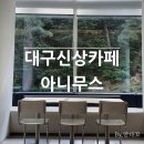 강북2차화성파크드림와이드경로당 | 대구신상카페 베이커리 대형카페 아니무스 주차