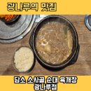 담소소사골 순대 육개장 | 아차산 순대국 담소 소사골 순대 육개장 광장점 뜨끈한 한 끼 후기