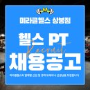 [중랑구 상봉동] 미라클헬스 오후 트레이너 선생님 1명 모집합니다 / 독보적인 트레이너가 되실 분 이미지